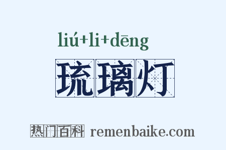 琉璃灯是什么意思的图片